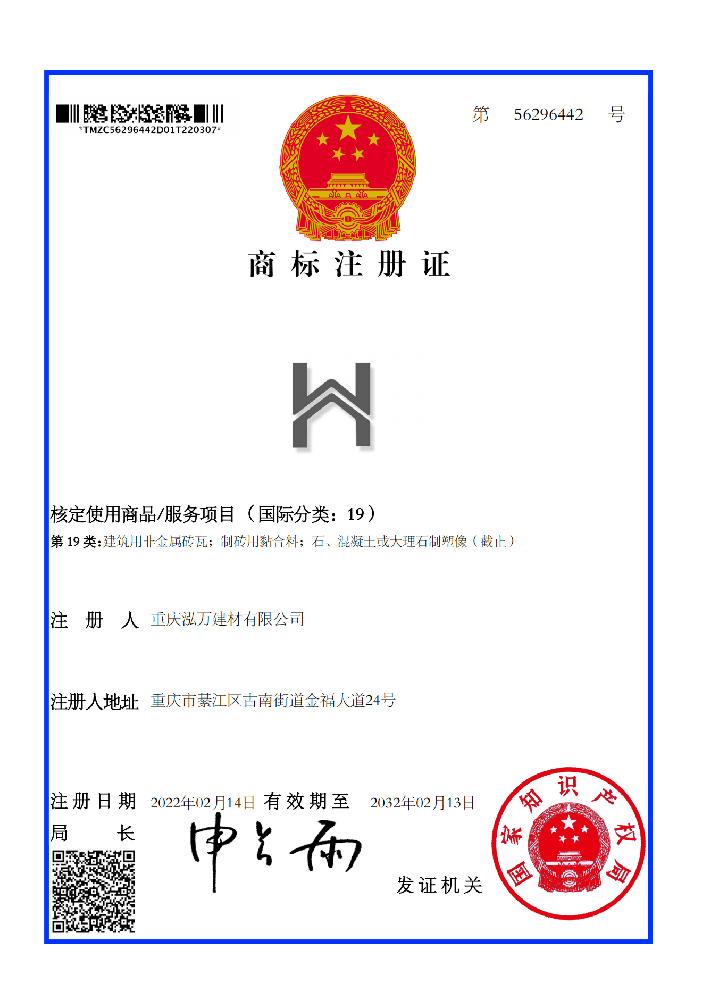 重慶泓萬(wàn)建材有限公司獲得圖形商標(biāo)注冊(cè)證